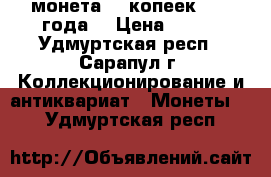 монета 20 копеек 1983 года  › Цена ­ 613 - Удмуртская респ., Сарапул г. Коллекционирование и антиквариат » Монеты   . Удмуртская респ.